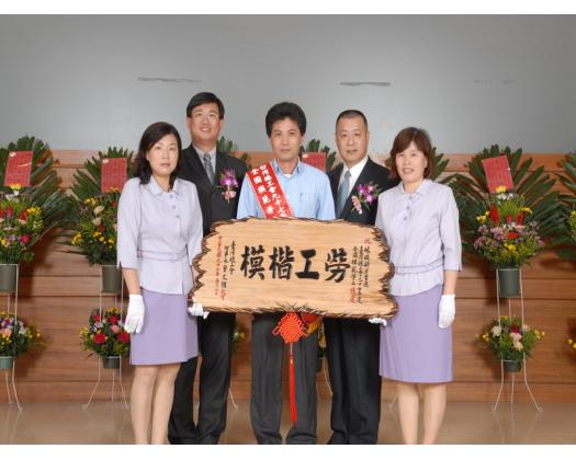 97年模範勞工表揚