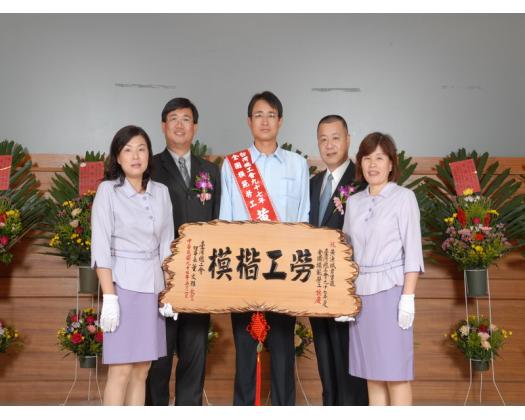 97年模範勞工表揚