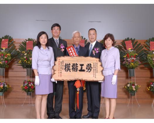 97年模範勞工表揚
