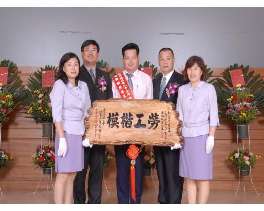 97年模範勞工表揚