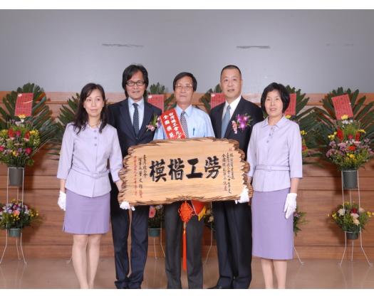 97年模範勞工表揚