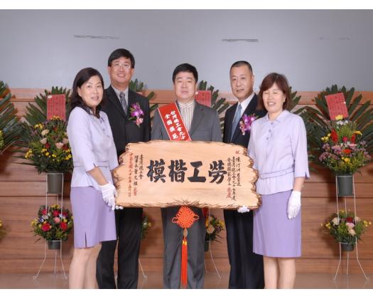 97年模範勞工表揚