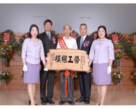 97年模範勞工表揚
