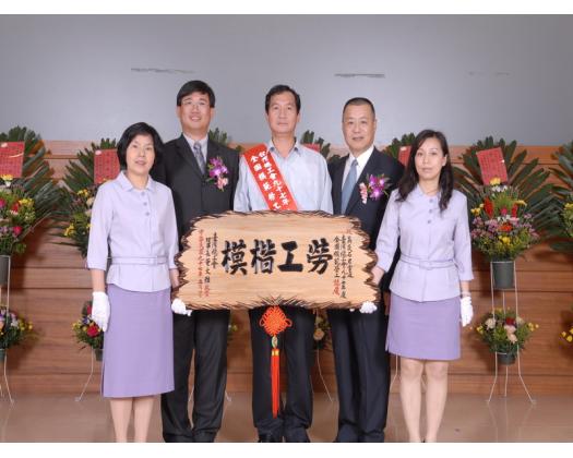 97年模範勞工表揚