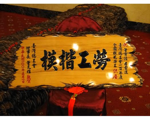 100年模範勞工表揚98