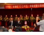 103年模範勞工表揚106