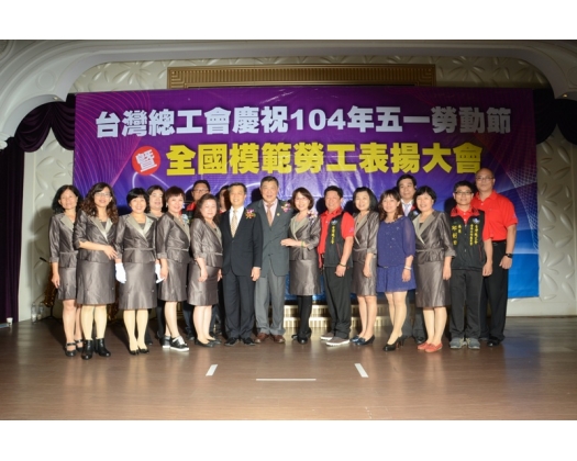 104年全國模範勞工表揚大會