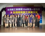 104年全國模範勞工表揚大會