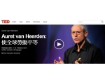 Auret van Heerden：使全球勞動平等