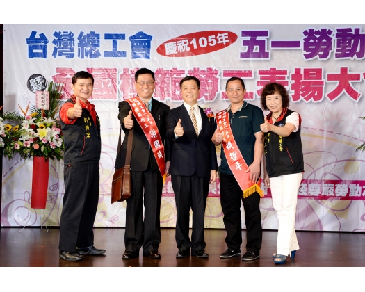 105年模範勞工表揚105