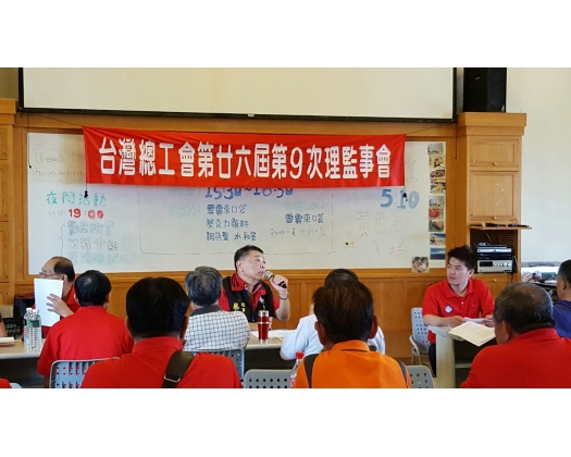 26屆第9次理監事會議25