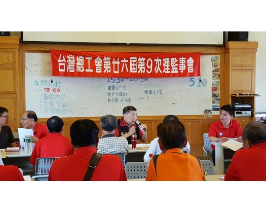 26屆第9次理監事會議26