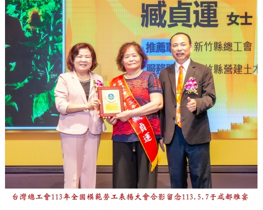 113勞工楷模-10臧貞運