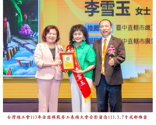 113勞工楷模-15李雪玉