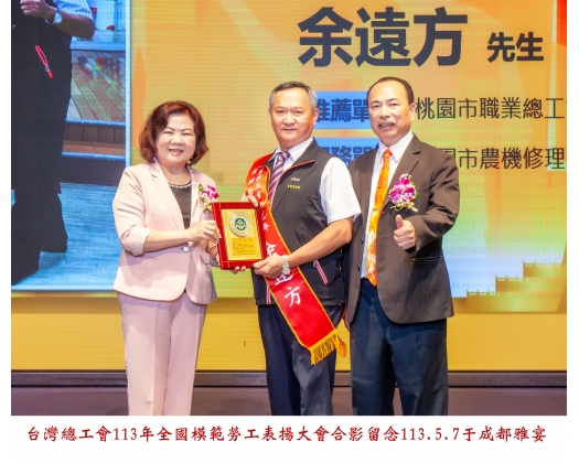 113勞工楷模-75余遠方