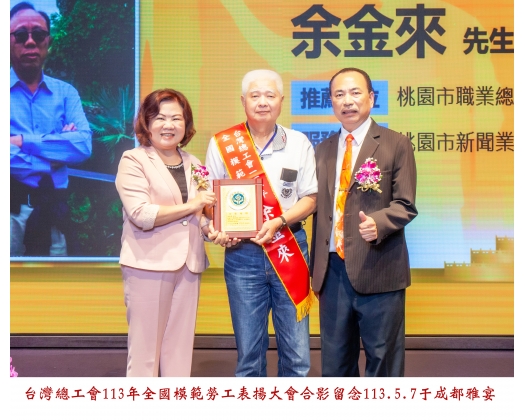 113勞工楷模-80余金來