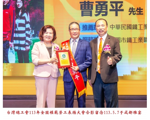 113勞工楷模-83曹勇平