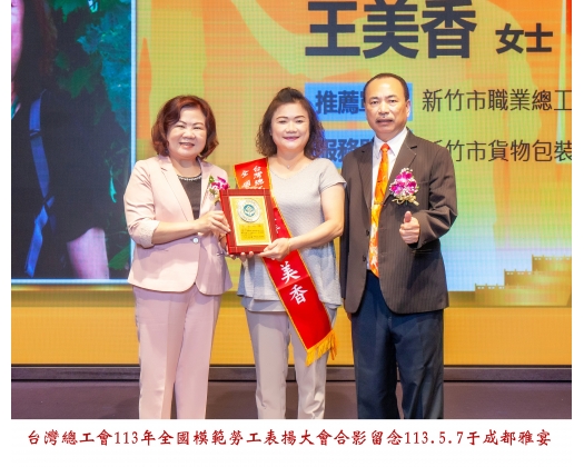 113勞工楷模-95王美香