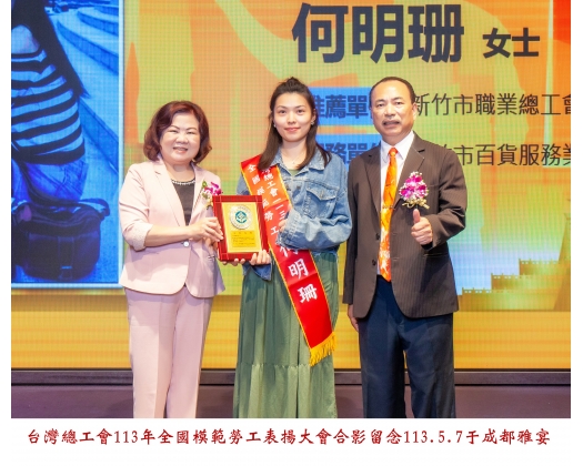 113勞工楷模-96何明珊