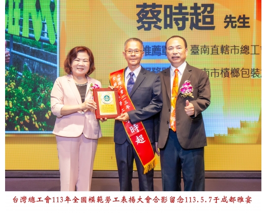 113勞工楷模-108蔡時超