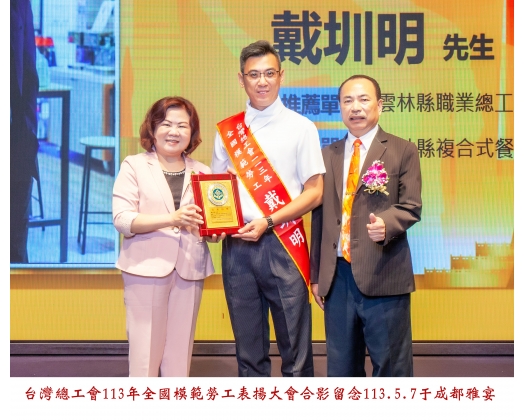 113勞工楷模-117戴圳明