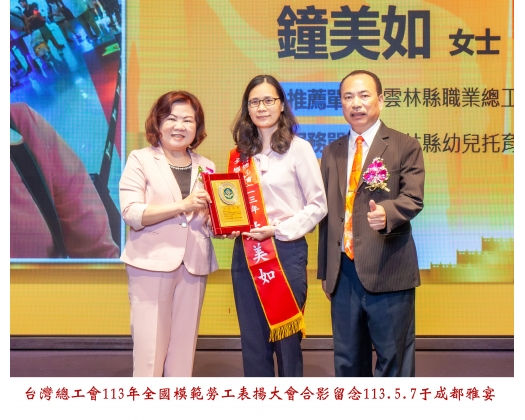113勞工楷模-119鐘美如