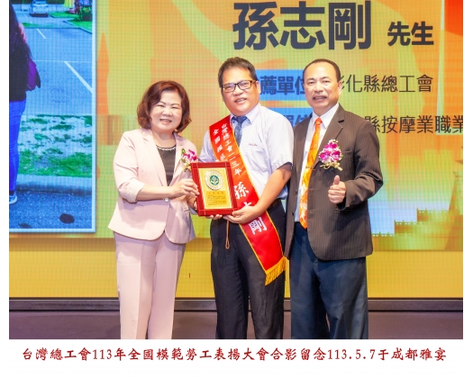 113勞工楷模-128孫志剛