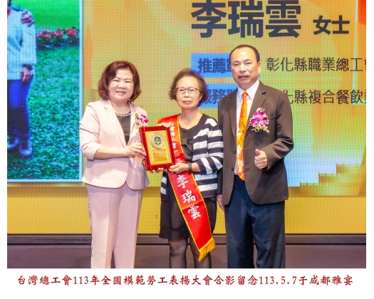113勞工楷模-131李瑞雲
