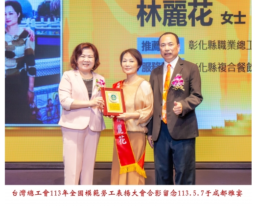113勞工楷模-132林麗花
