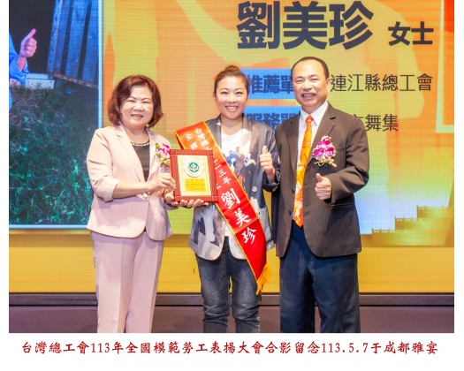 113勞工楷模-137劉美珍
