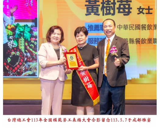 113勞工楷模-150黃樹苺