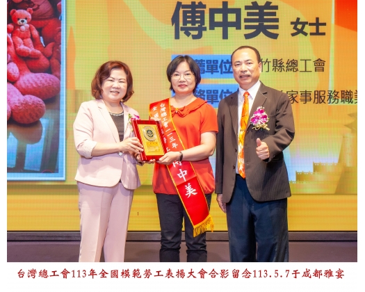 113勞工楷模-162傅中美