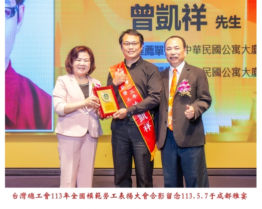 113勞工楷模-164曾凱祥