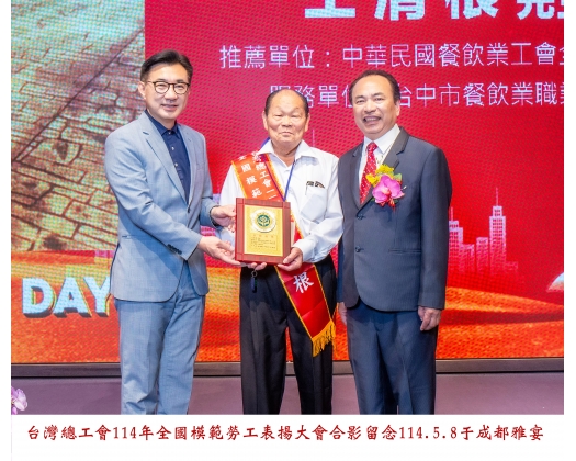 114勞工楷模-133王清根