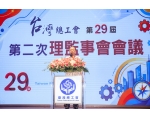 本會115年7月30日舉行第29屆第2次理監事會議